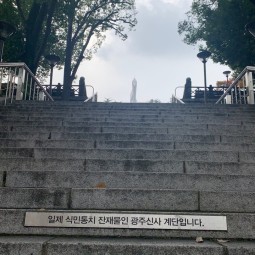 광주공원 계단 위로 보이는 현충탑 이미지