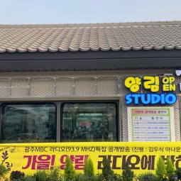 제9.5 굿모닝!양림(가을 양림! 라디오에 반하다) 이미지