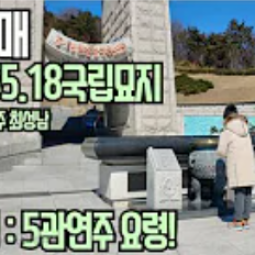 어매(대금연주)_최성남/광주5.18국립묘지 이미지