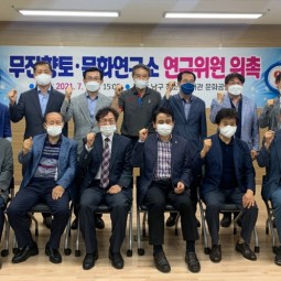 '무진향토,문화연구소 연구위원 위촉&#034; 이미지