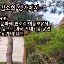 우리어머니 대금 연주_명창 김소희 생가에서 이미지