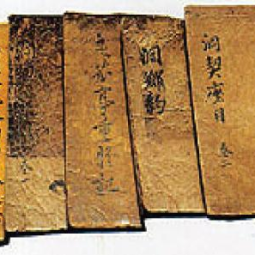 홍치년간(1488∼1505년)에 이루어진 동약 양과동계 고문서 이미지