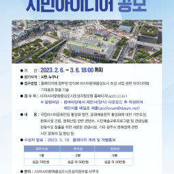 아시아문화중심도시 조성 사업 시민 아이디어 공모 이미지